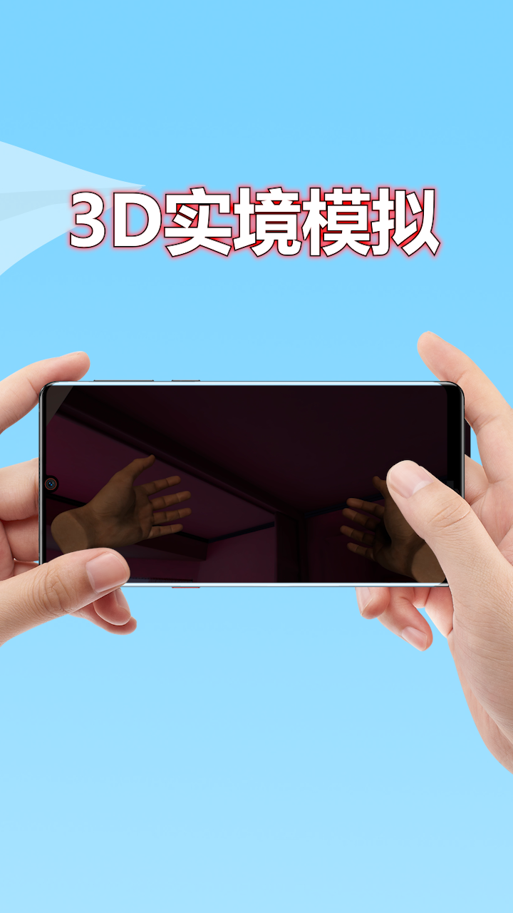 精彩截图-3D实境模拟器2026官方新版