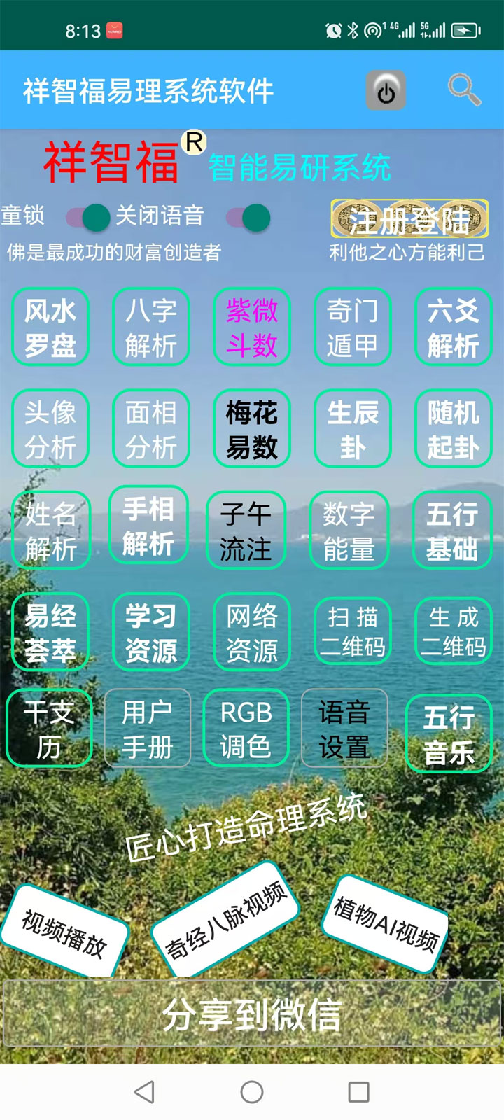 精彩截图-祥智福易理系统软件2026官方新版