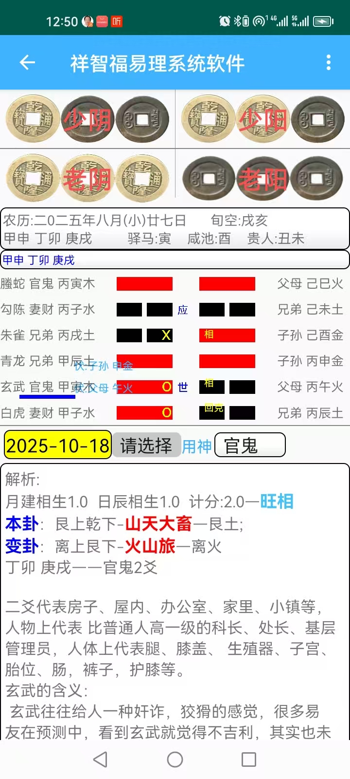 精彩截图-祥智福易理系统软件2026官方新版