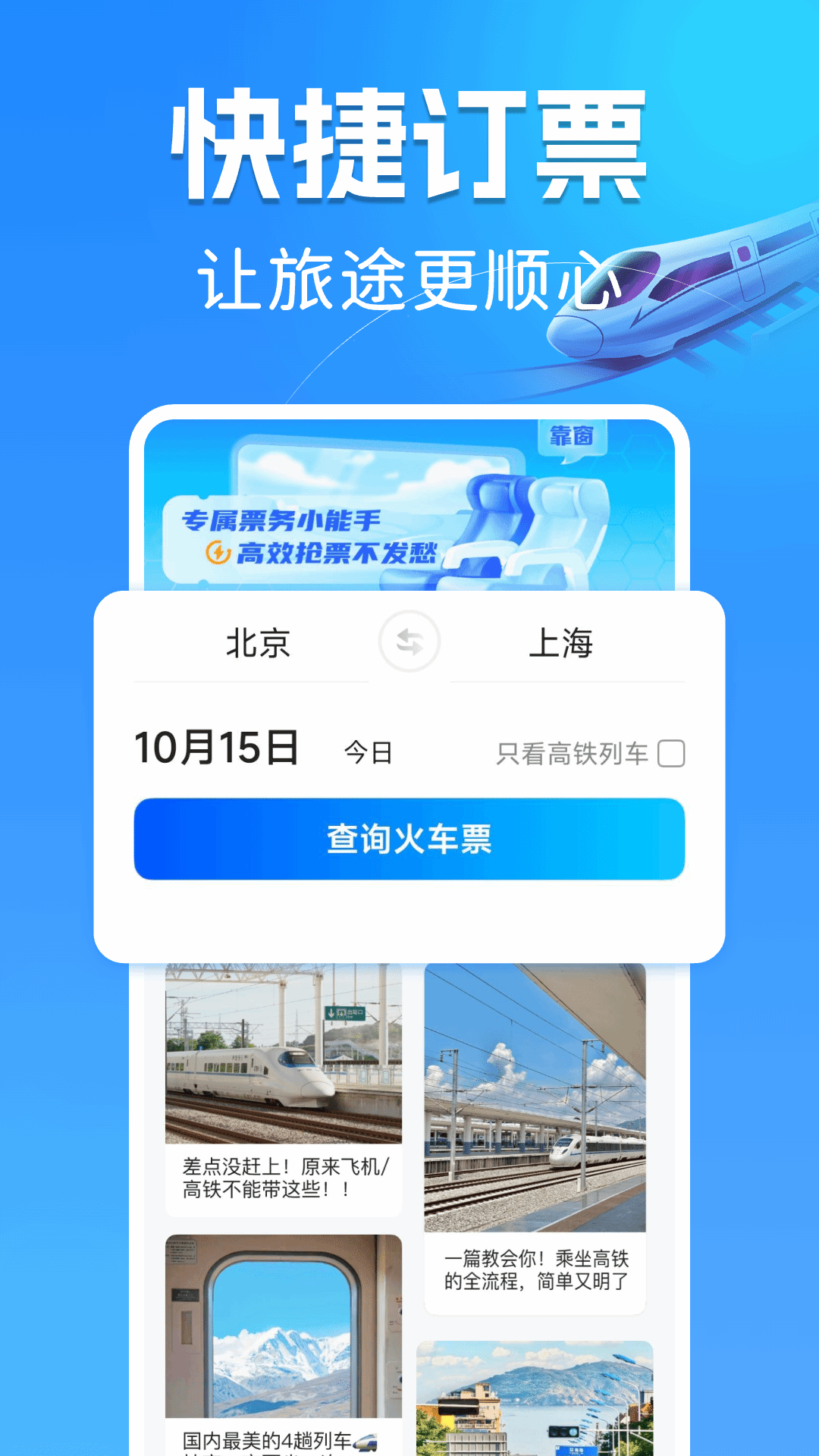 精彩截图-高铁订票管家2025官方新版