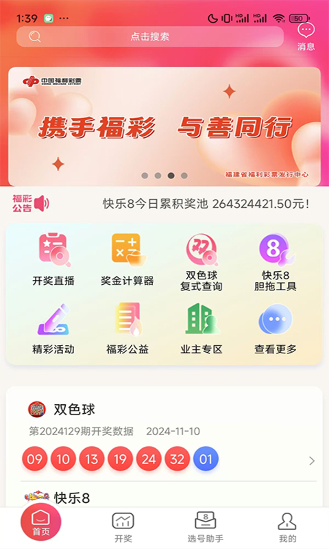 精彩截图-福建福彩2026官方新版