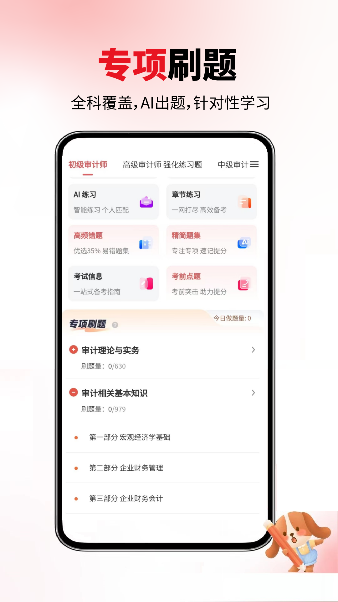 审计师题库网 截图 2