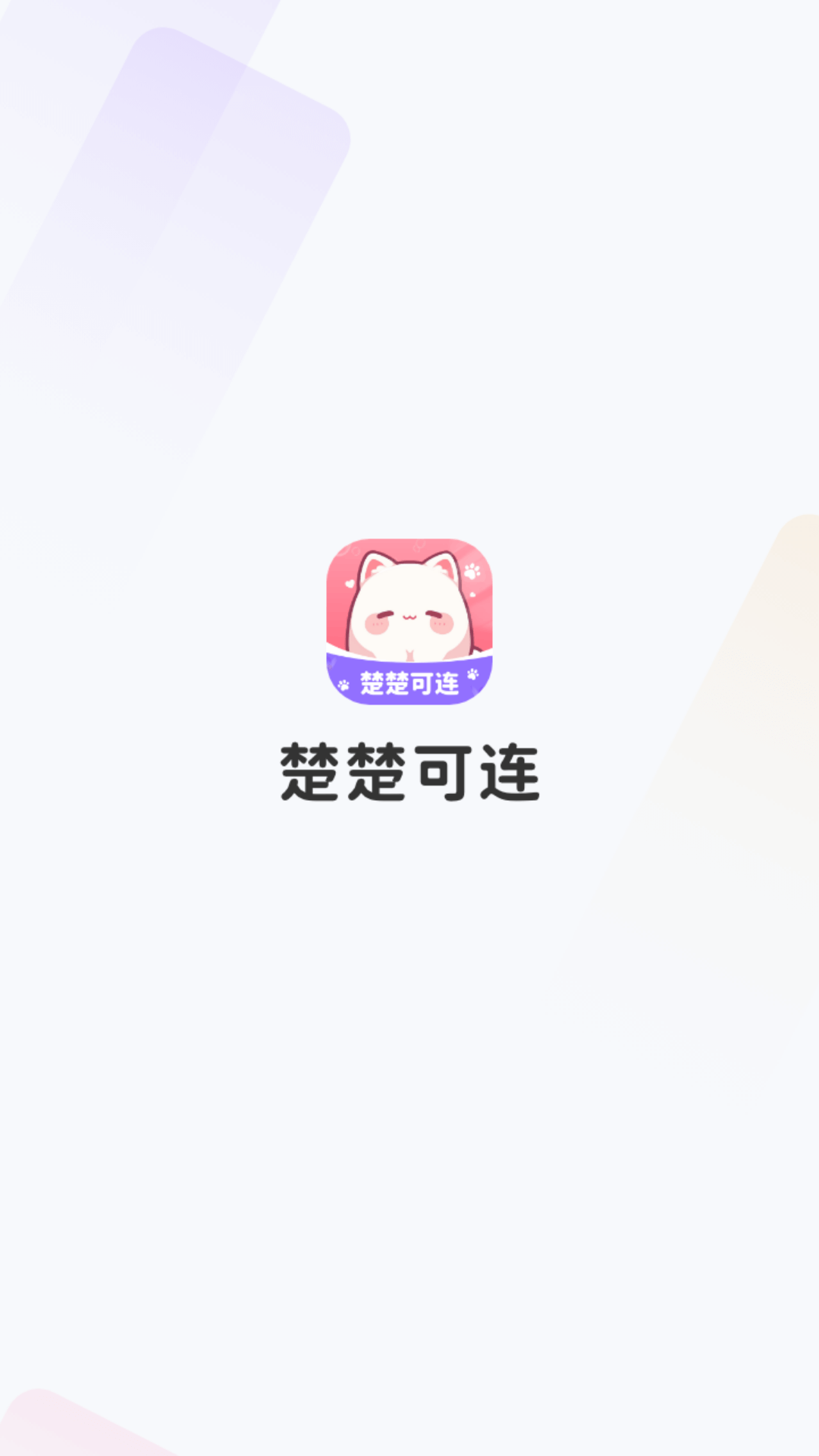 精彩截图-楚楚可连2025官方新版