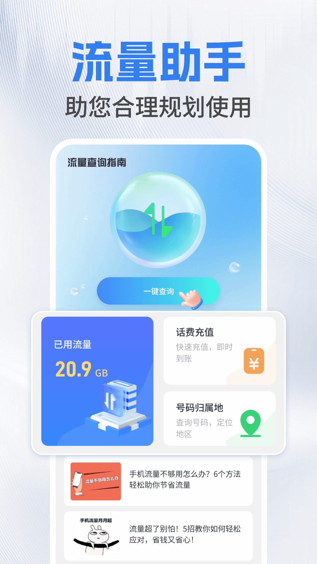 精彩截图-流量查询管家2025官方新版