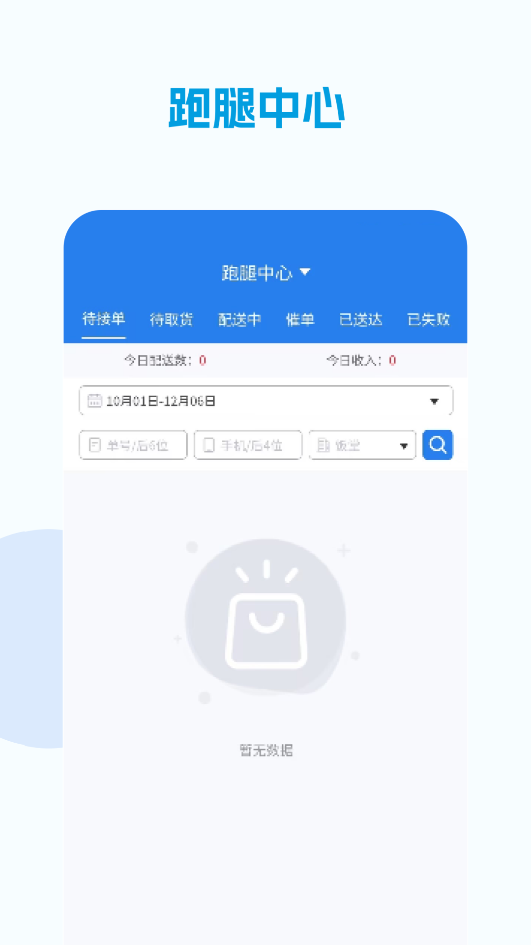 精彩截图-校易点配送端2026官方新版