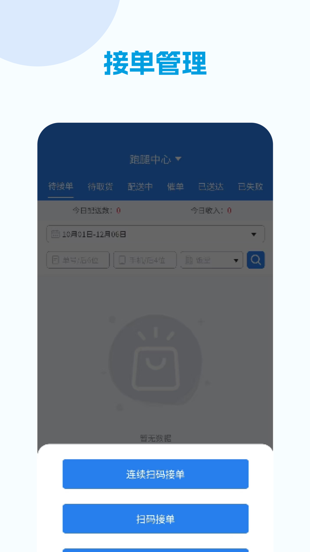 精彩截图-校易点配送端2026官方新版
