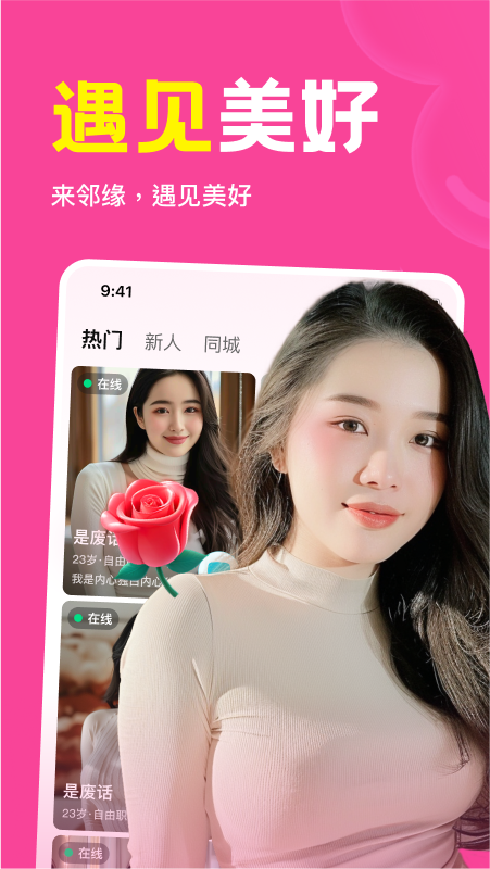 精彩截图-邻缘2026官方新版