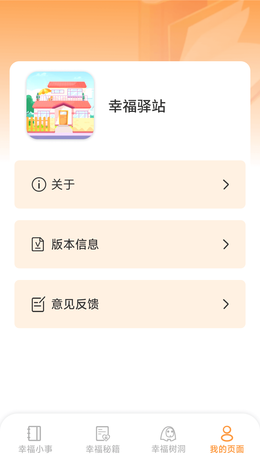 精彩截图-幸福驿站2026官方新版