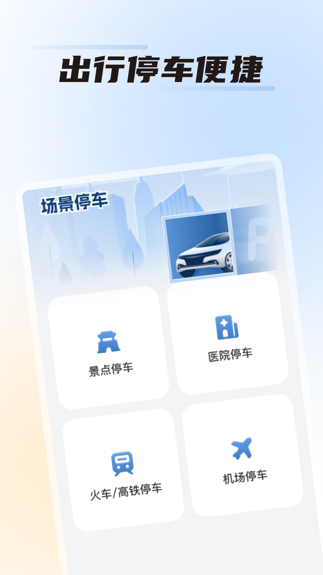 精彩截图-畅停无忧2025官方新版