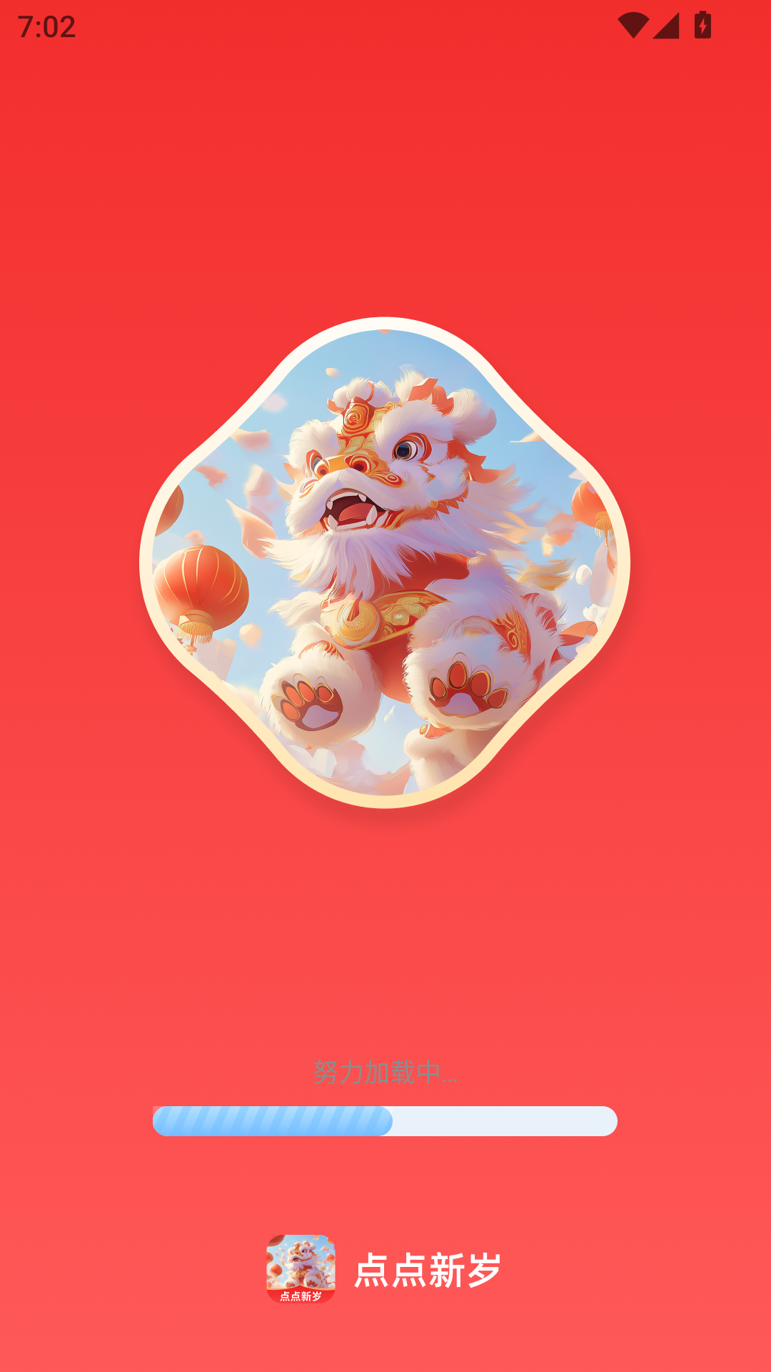 精彩截图-点点新岁2026官方新版