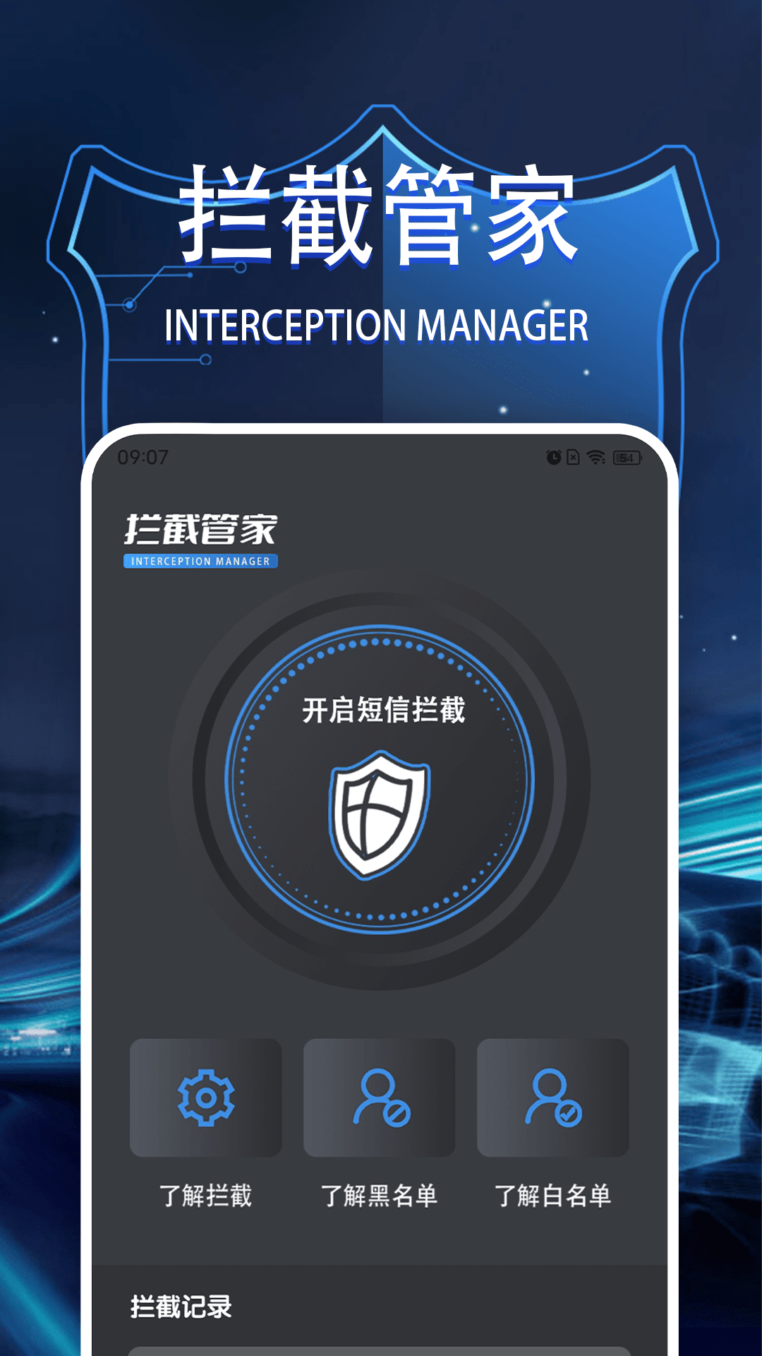 精彩截图-拦截管家2026官方新版