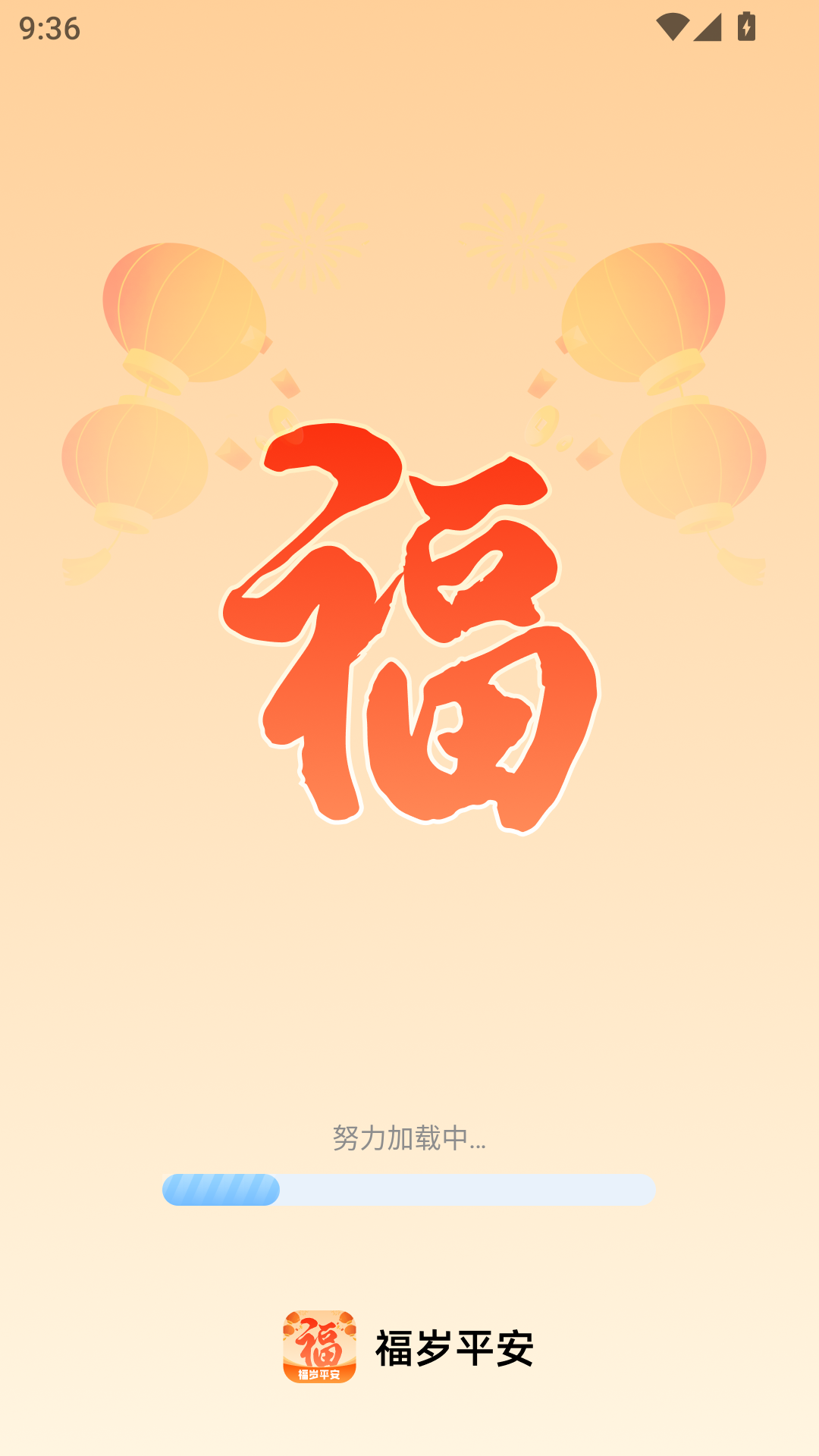 精彩截图-福岁平安2026官方新版