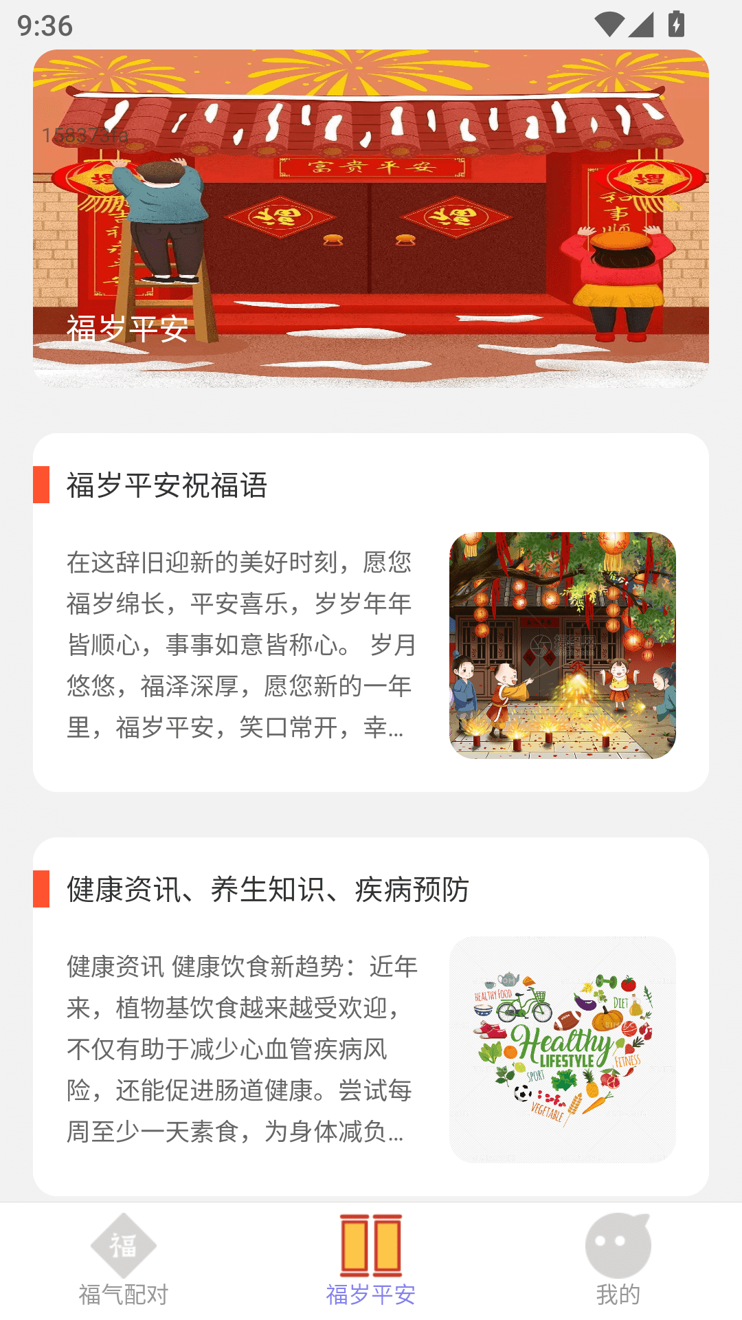 精彩截图-福岁平安2026官方新版