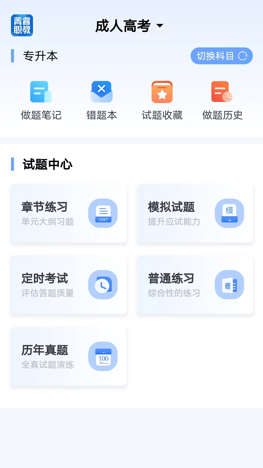 精彩截图-菁睿职教2025官方新版
