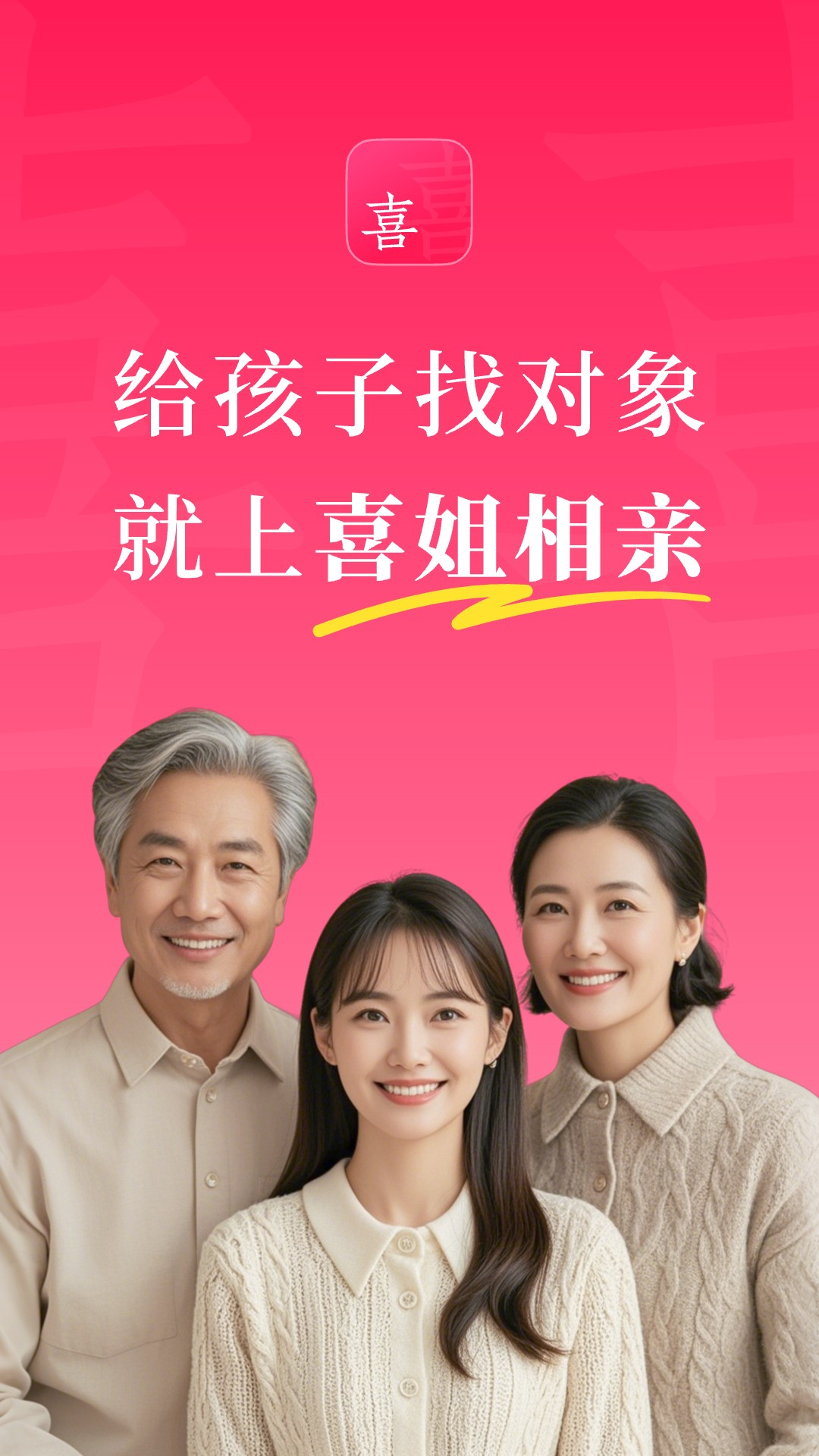 精彩截图-喜姐相亲2025官方新版