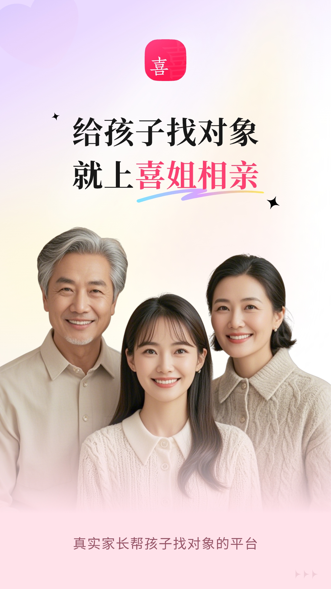 精彩截图-喜姐相亲2026官方新版