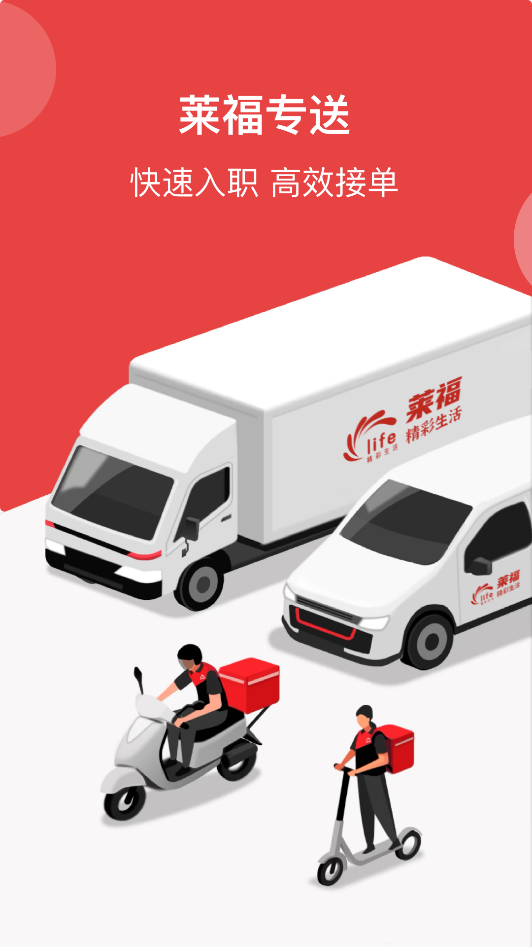 精彩截图-莱福配送端2025官方新版