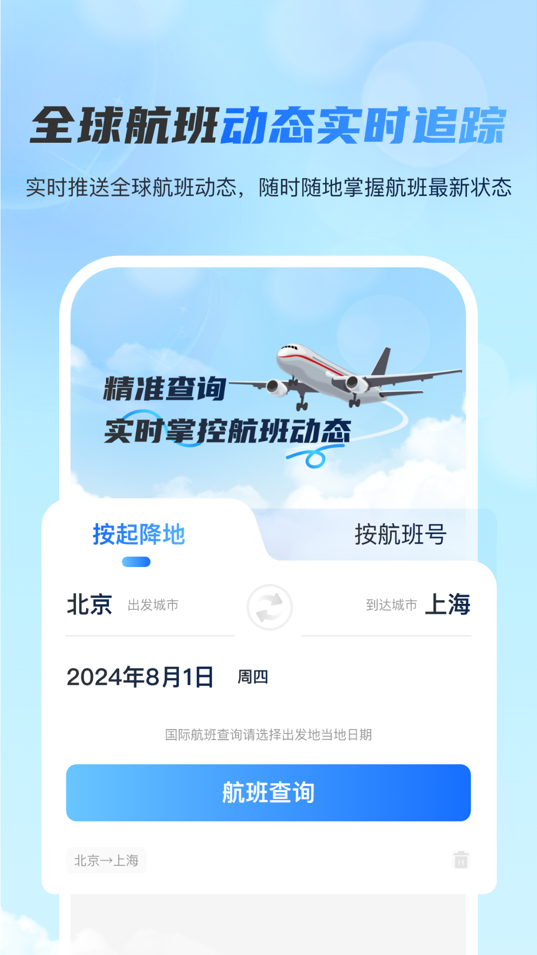 精彩截图-全球航班查询宝2025官方新版