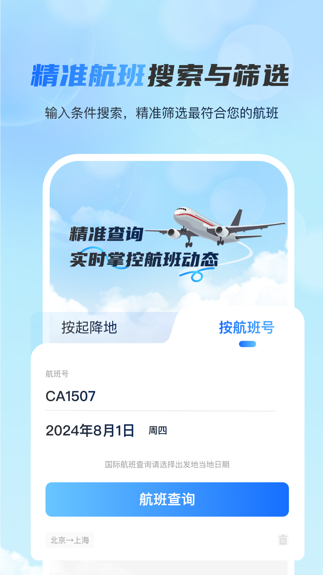 精彩截图-全球航班查询宝2025官方新版