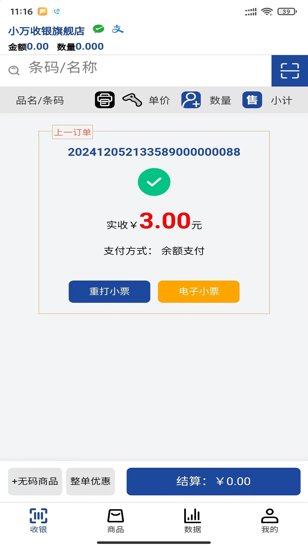 小万收银 截图 1