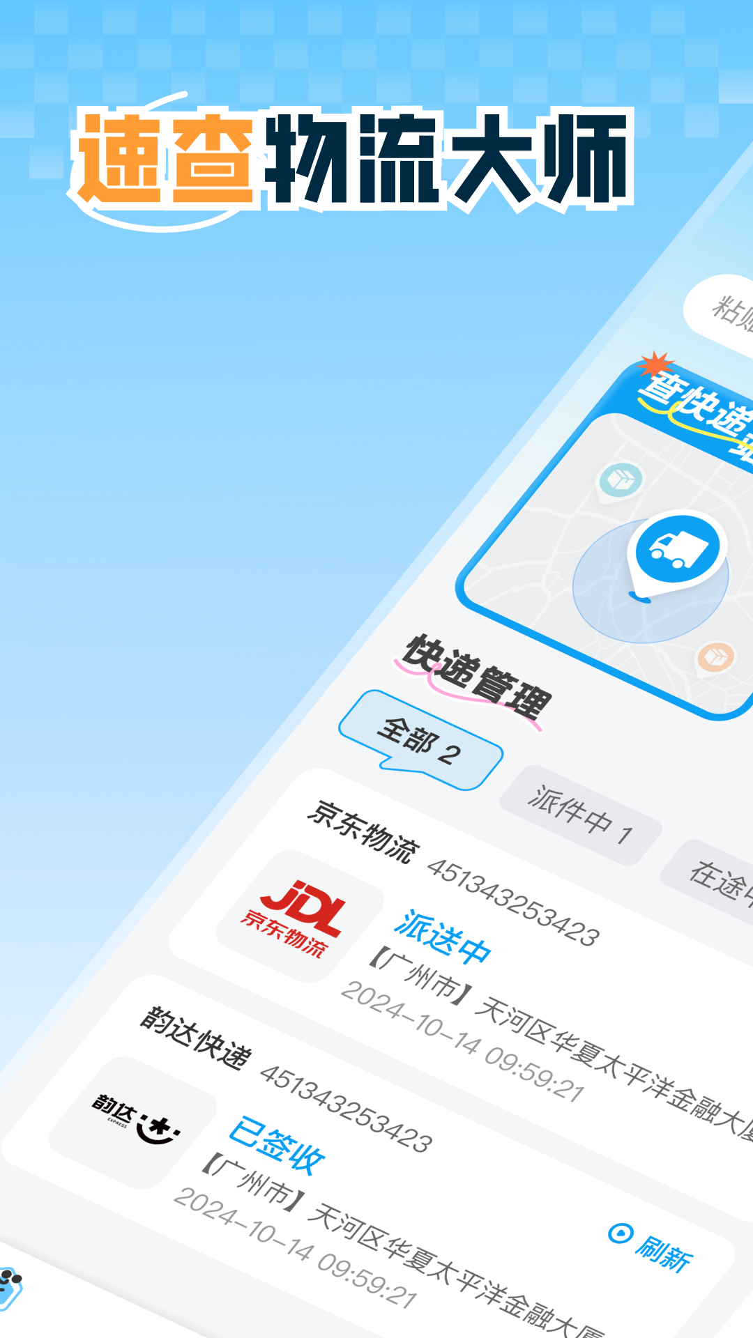 精彩截图-快递全能查2025官方新版