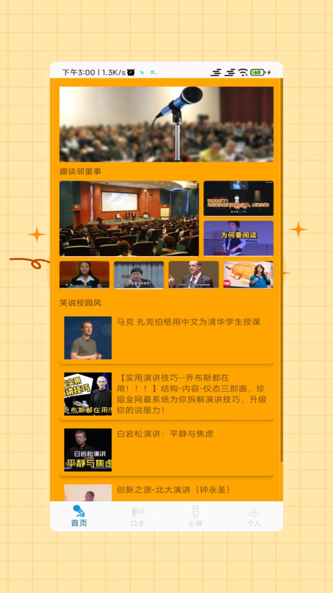 精彩截图-演讲与口才2026官方新版