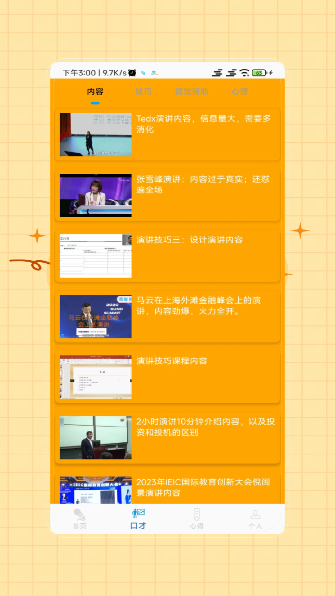 精彩截图-演讲与口才2026官方新版