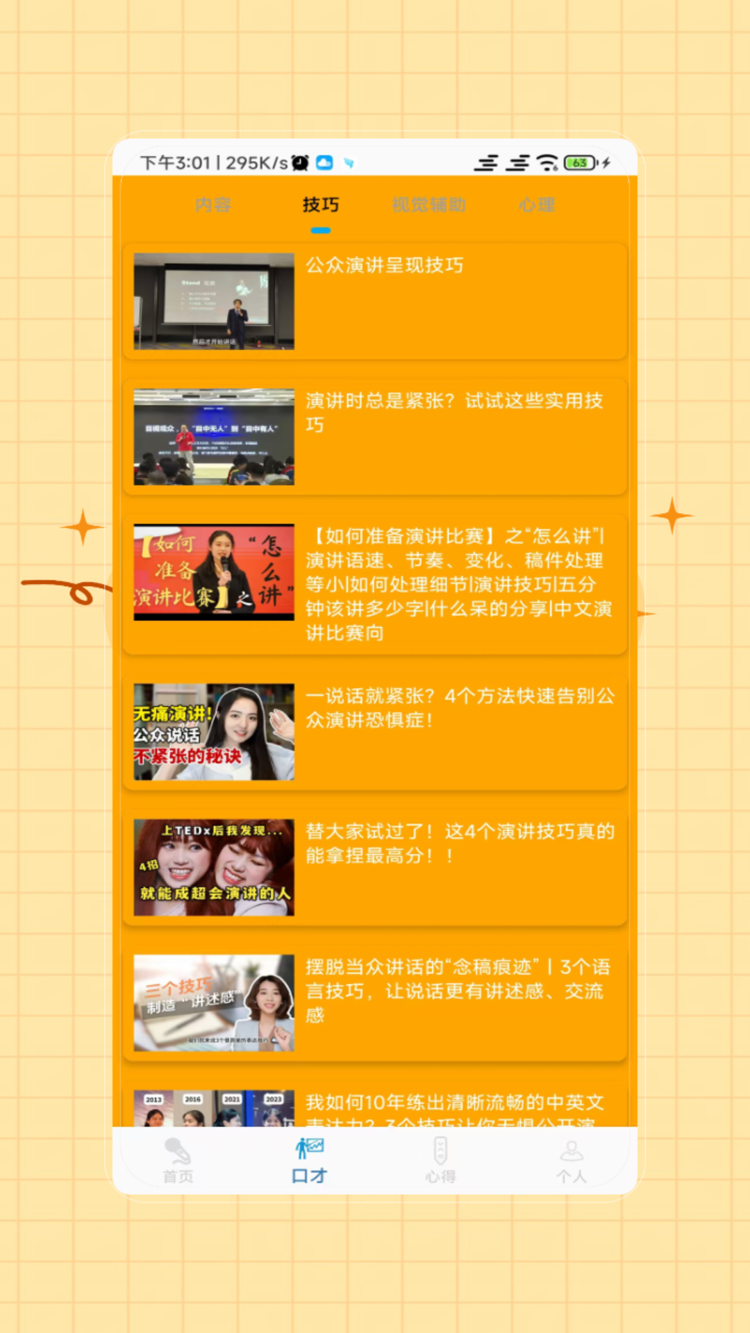 精彩截图-演讲与口才2026官方新版