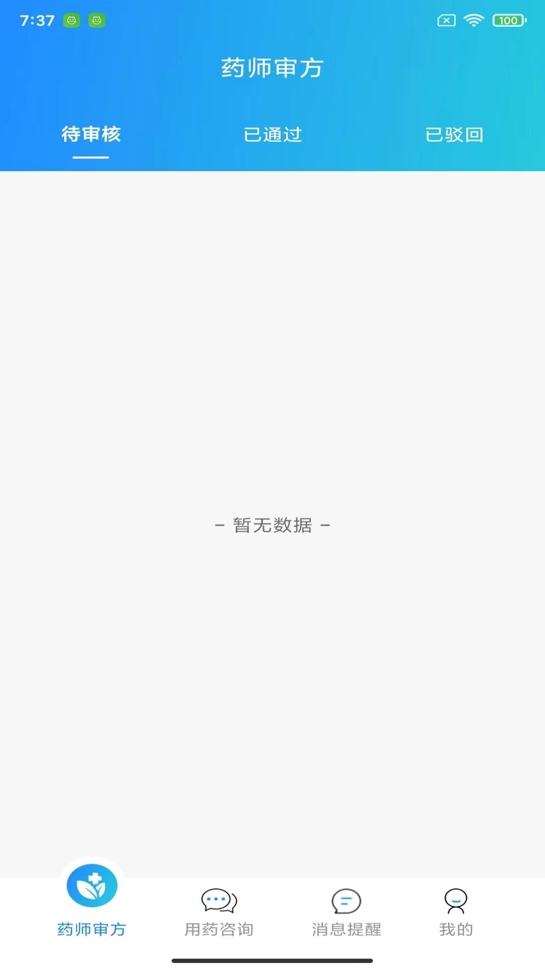 精彩截图-茗医荟互联网医院药师端平台2026官方新版