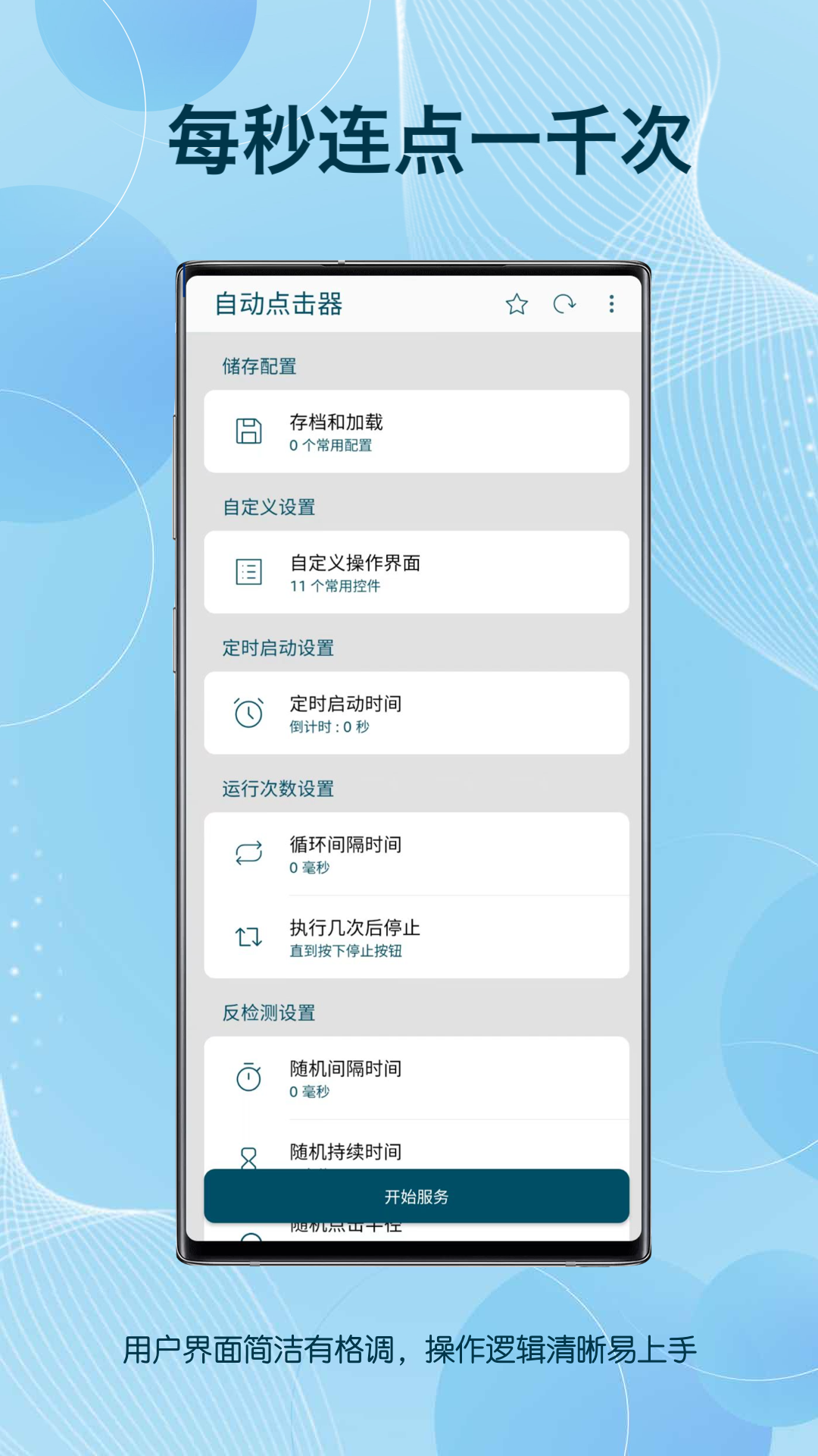 精彩截图-自动点击器2025官方新版