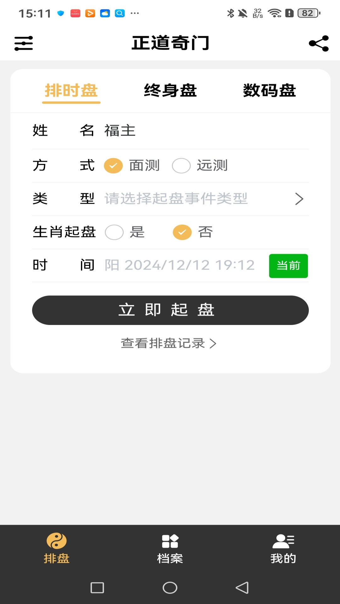 精彩截图-正道奇门2025官方新版