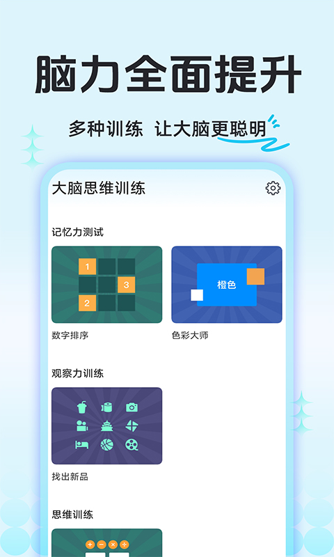 精彩截图-大脑思维训练2025官方新版