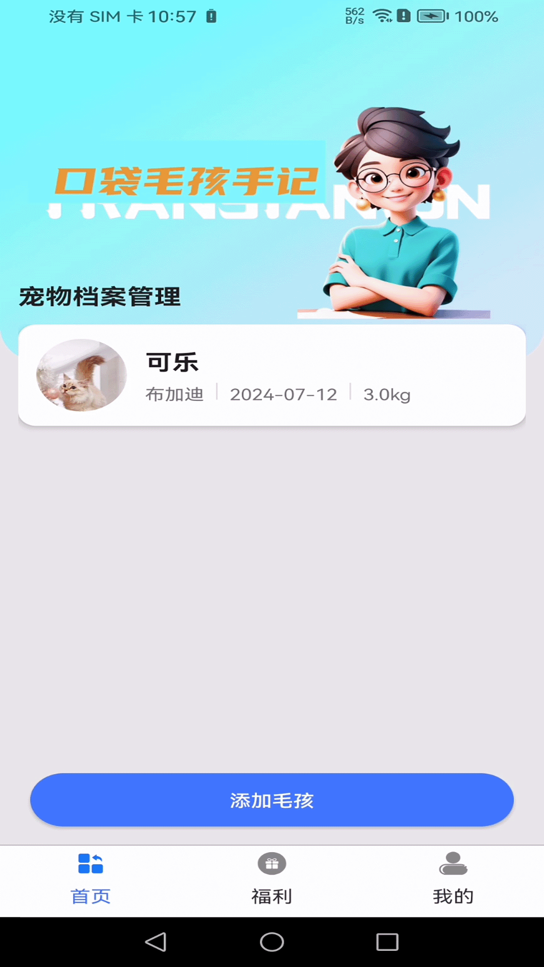 精彩截图-口袋毛孩手记2026官方新版