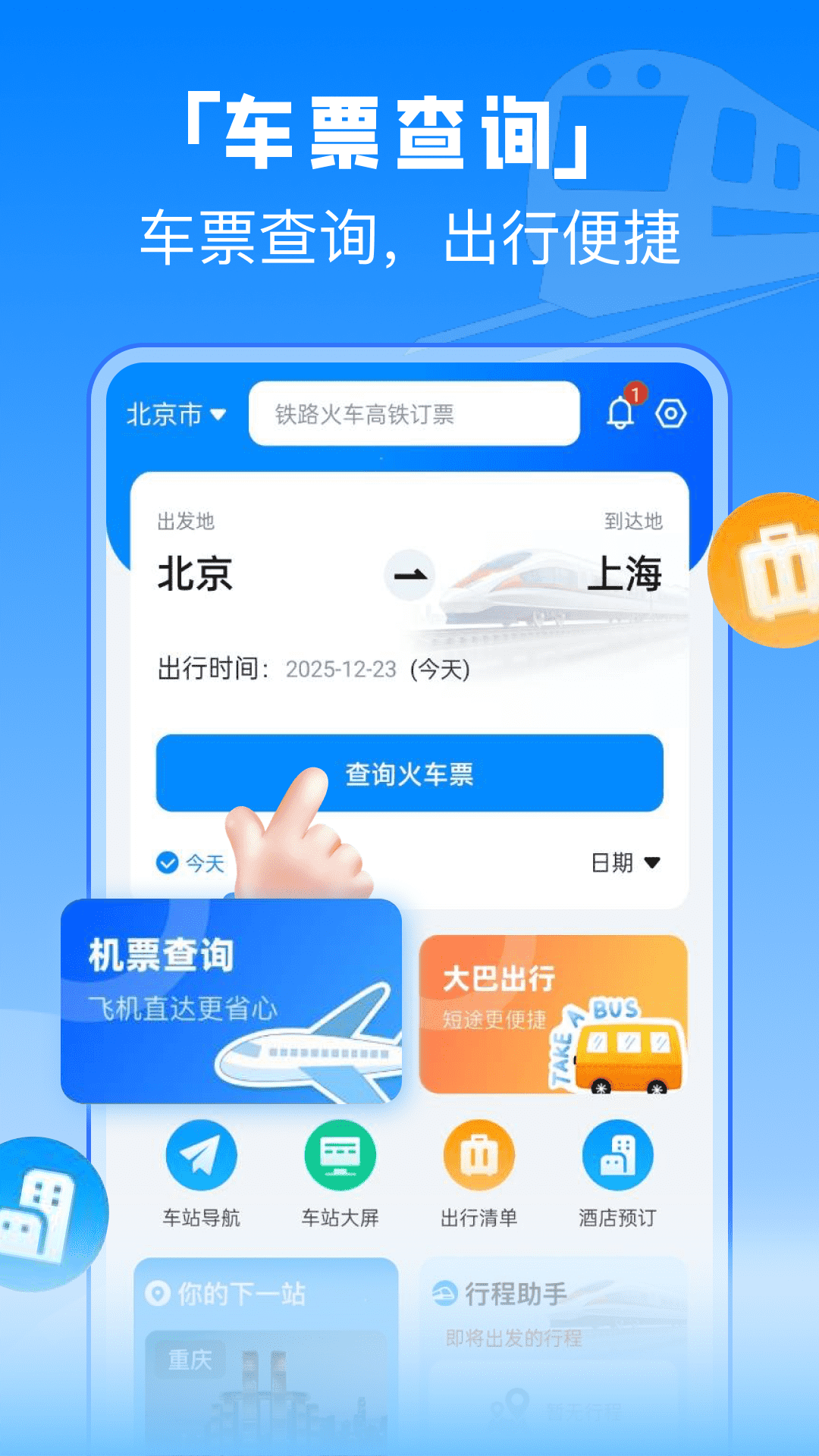 精彩截图-掌上高铁管家2026官方新版