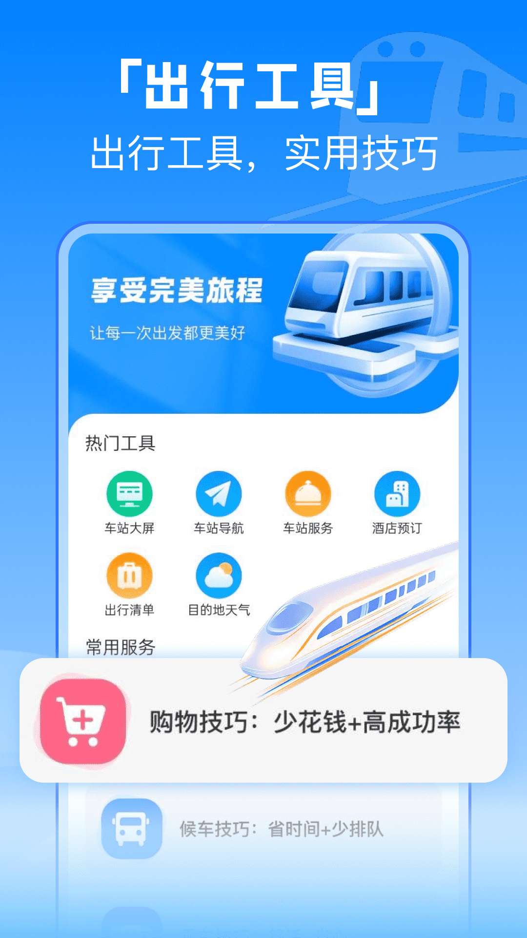 精彩截图-掌上高铁管家2026官方新版