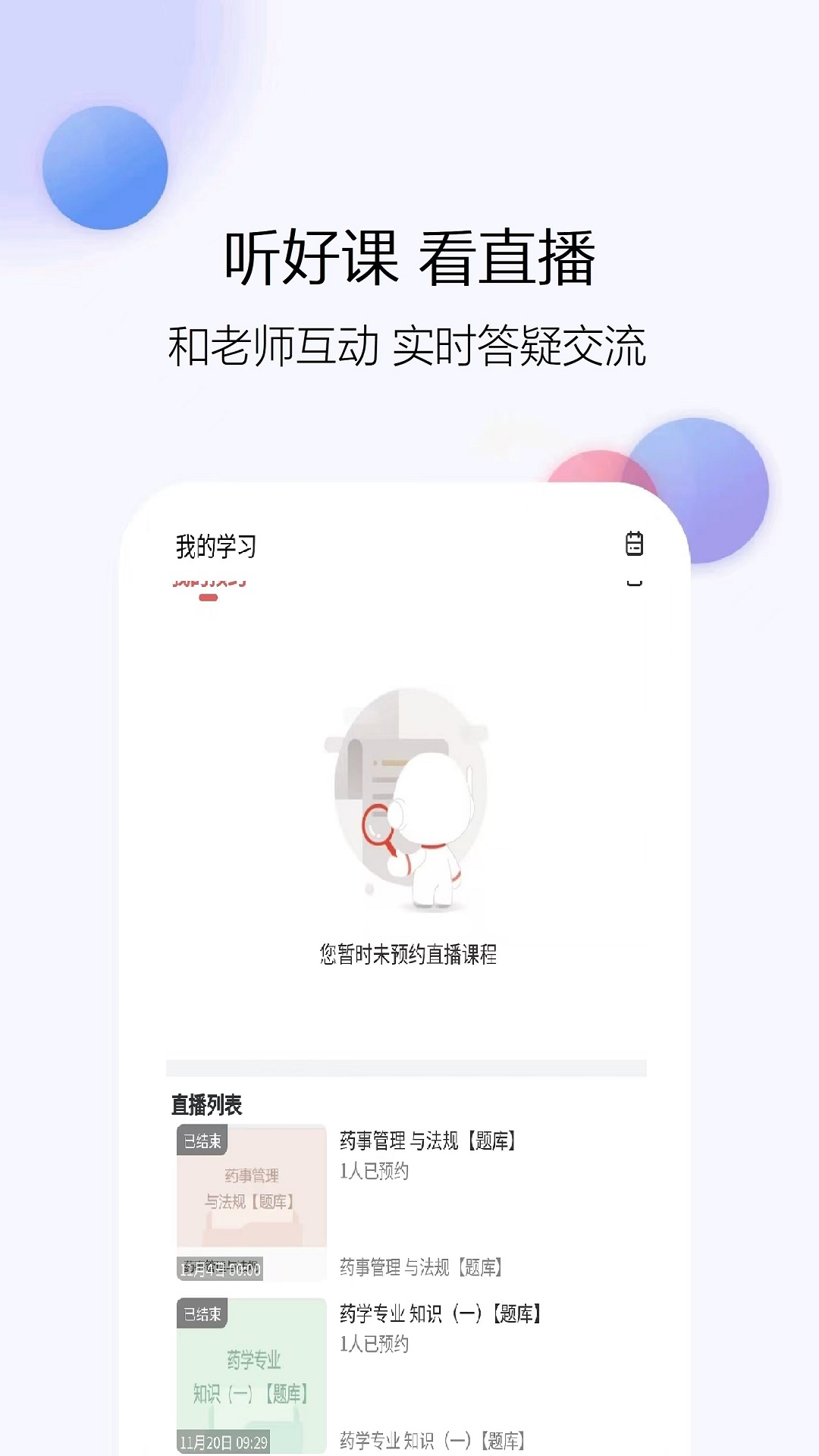 精彩截图-执业药师题库网2025官方新版