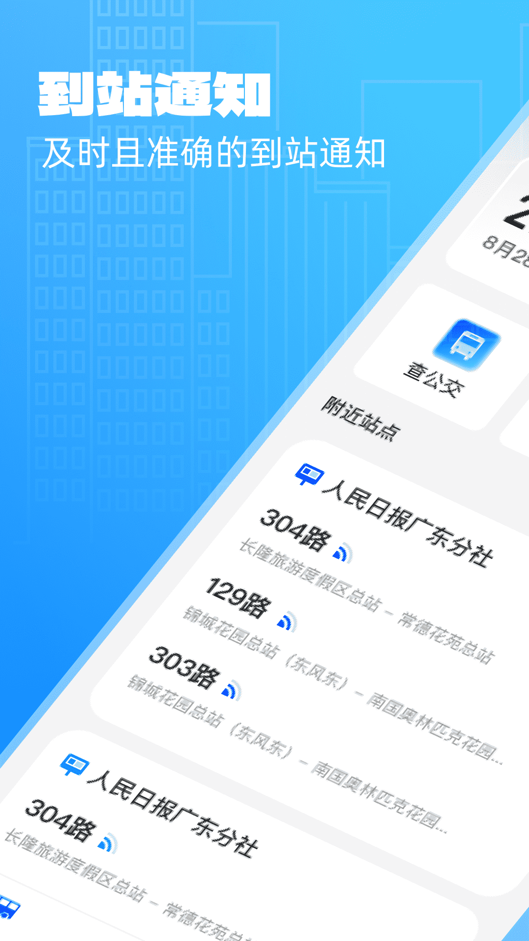 精彩截图-公交实时享2026官方新版