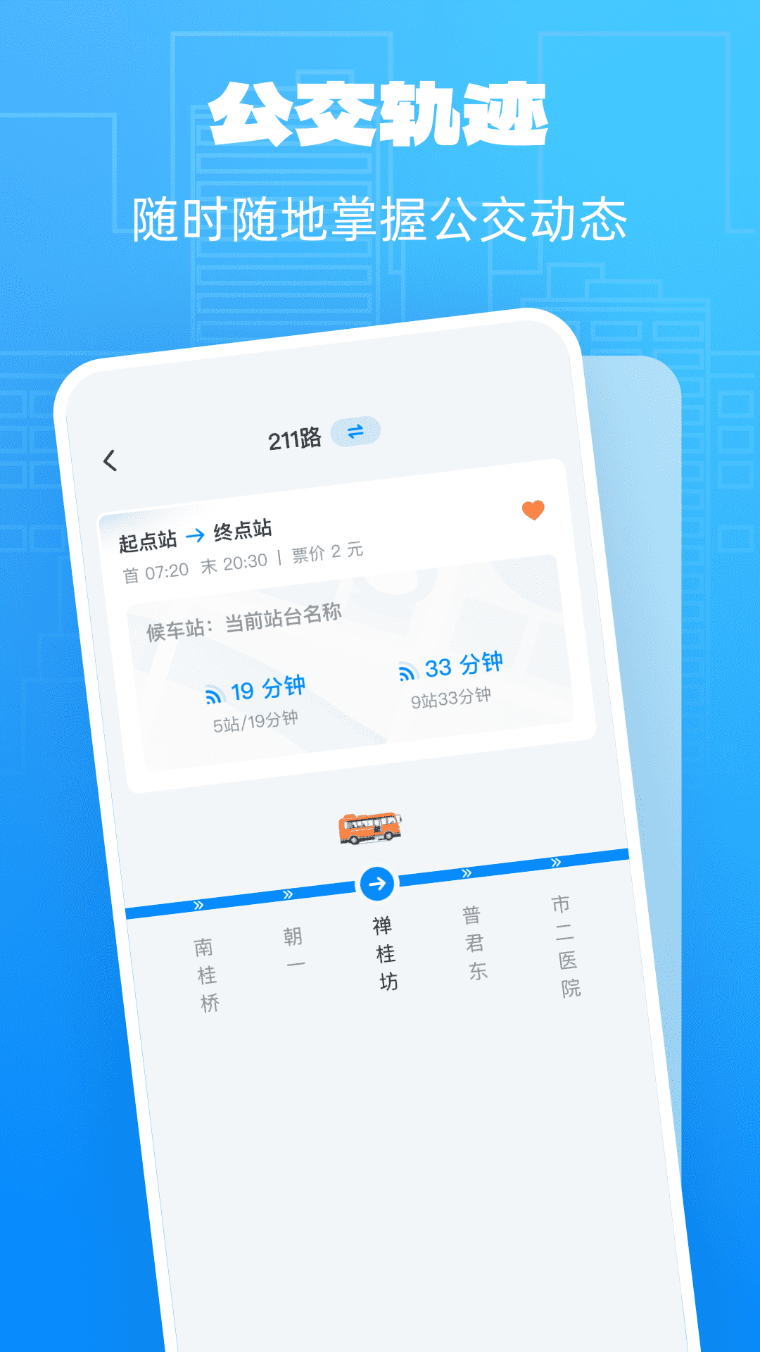 精彩截图-公交实时享2026官方新版