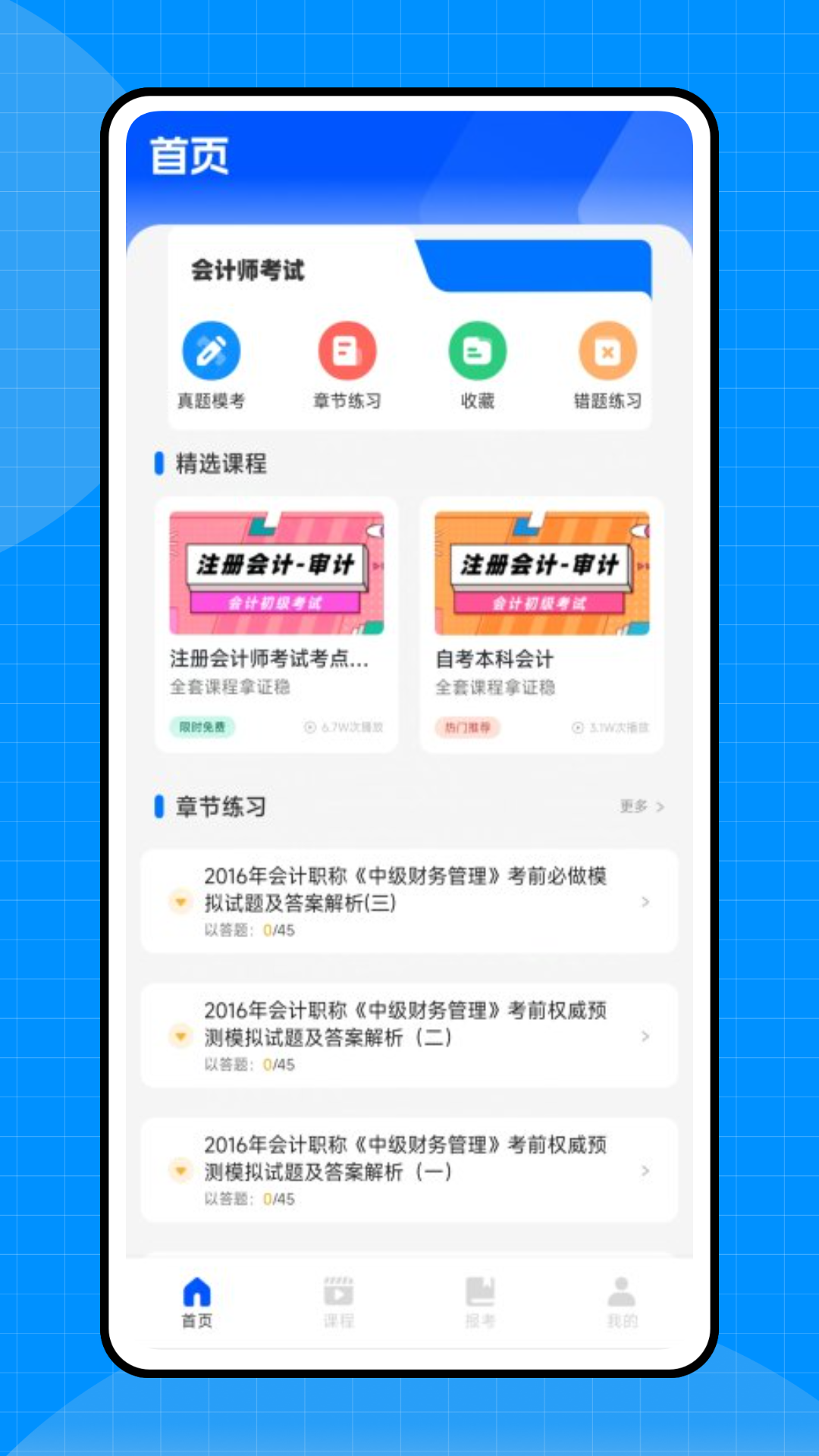精彩截图-会计初级职称考试2025官方新版
