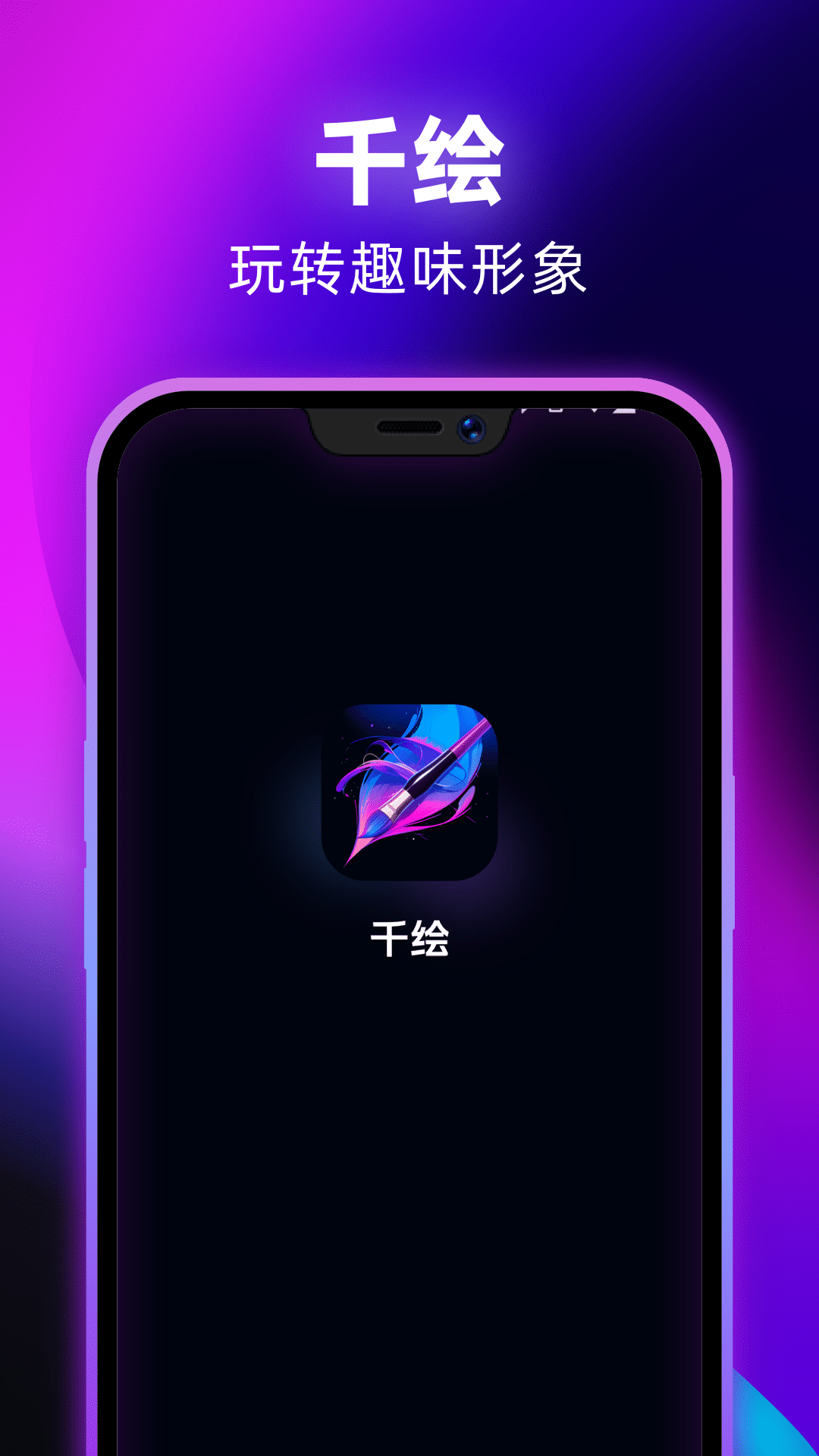 精彩截图-千绘2025官方新版