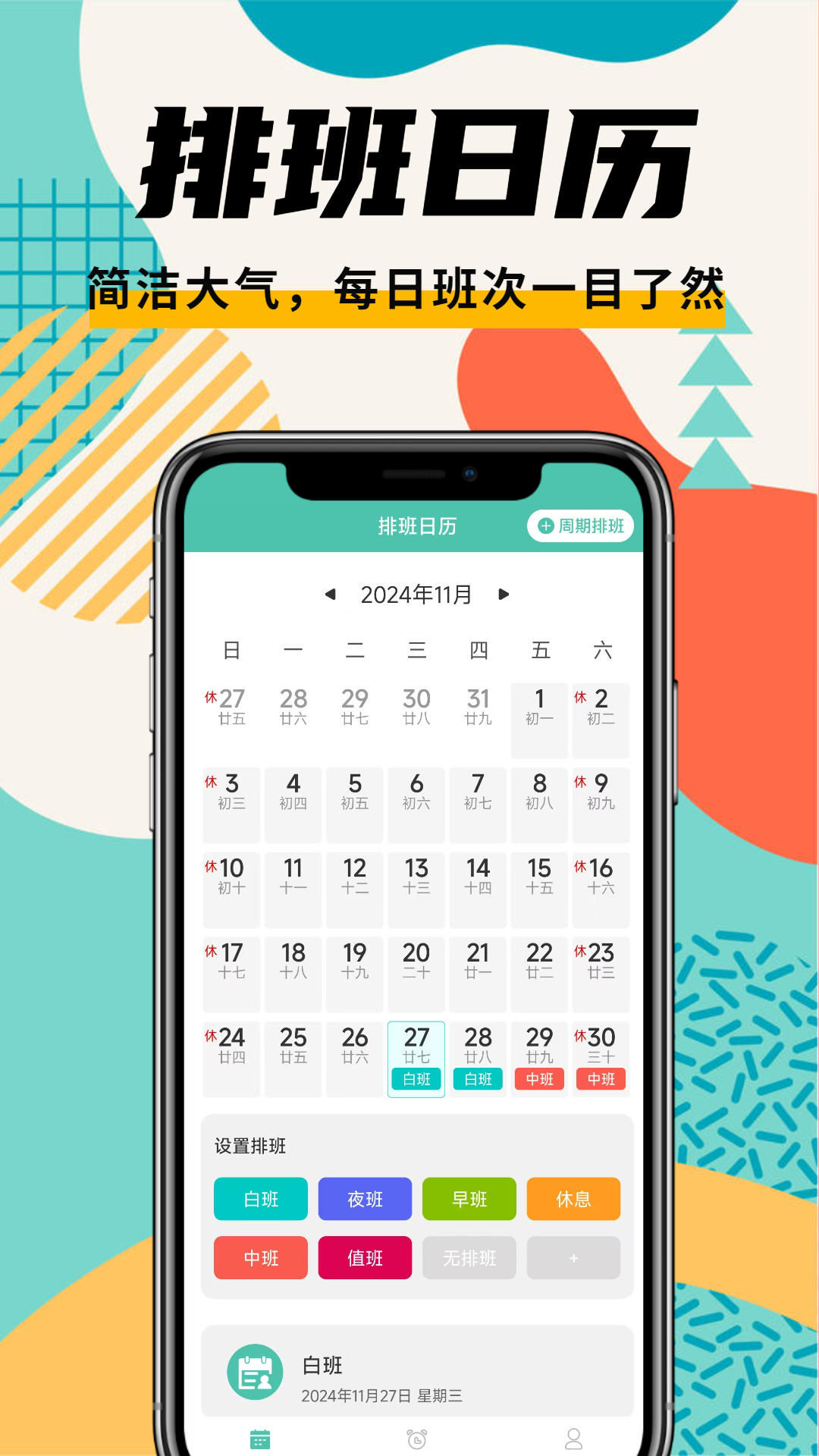 精彩截图-排班管家2026官方新版