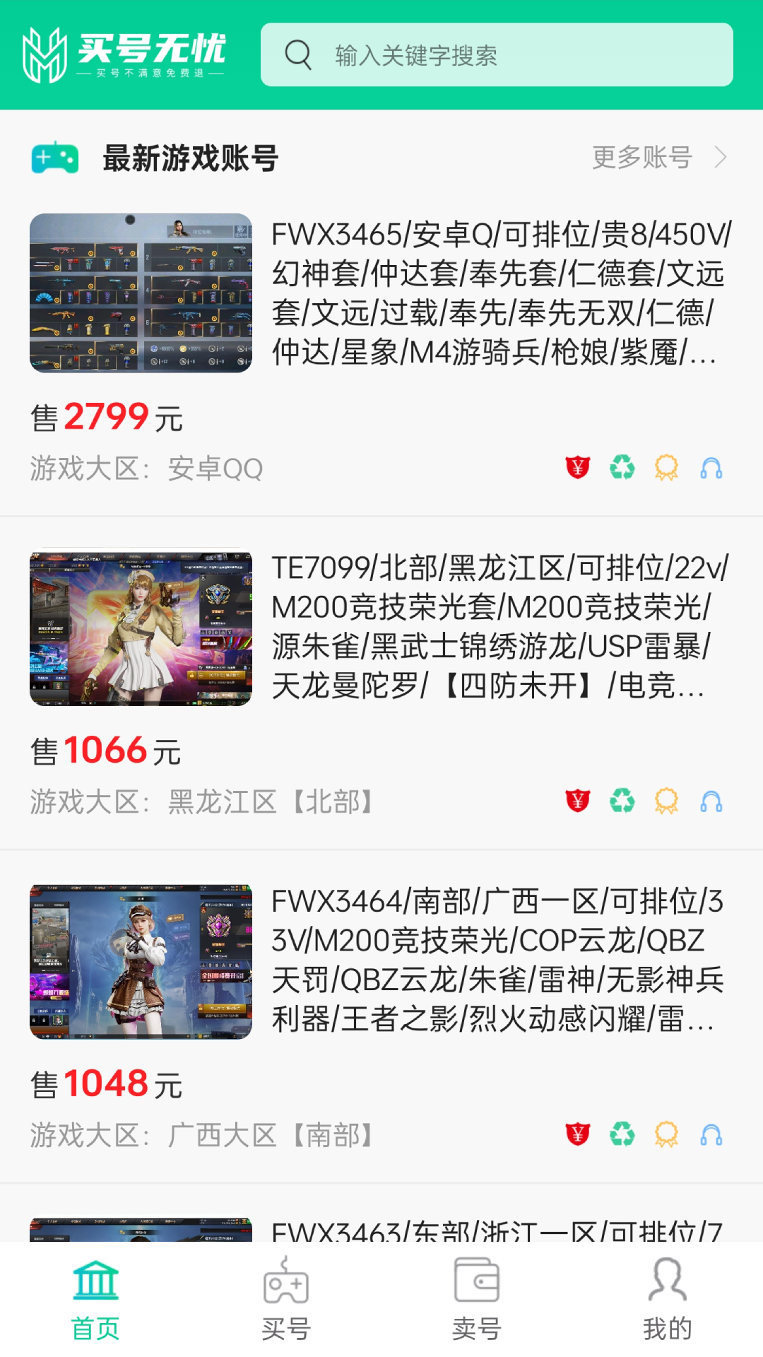 精彩截图-买号无忧2026官方新版