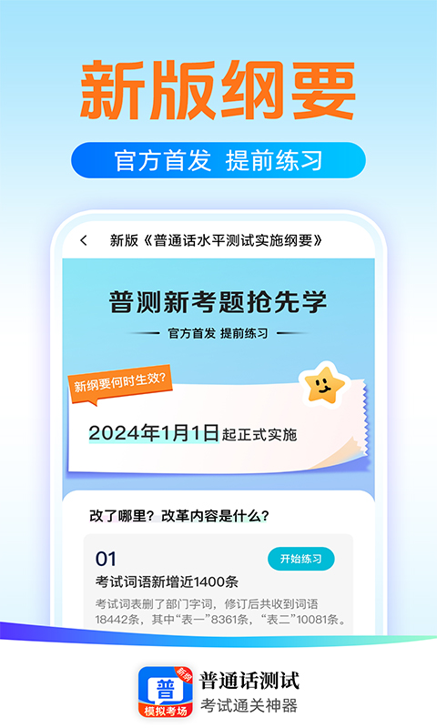 精彩截图-普通话测试学习2026官方新版