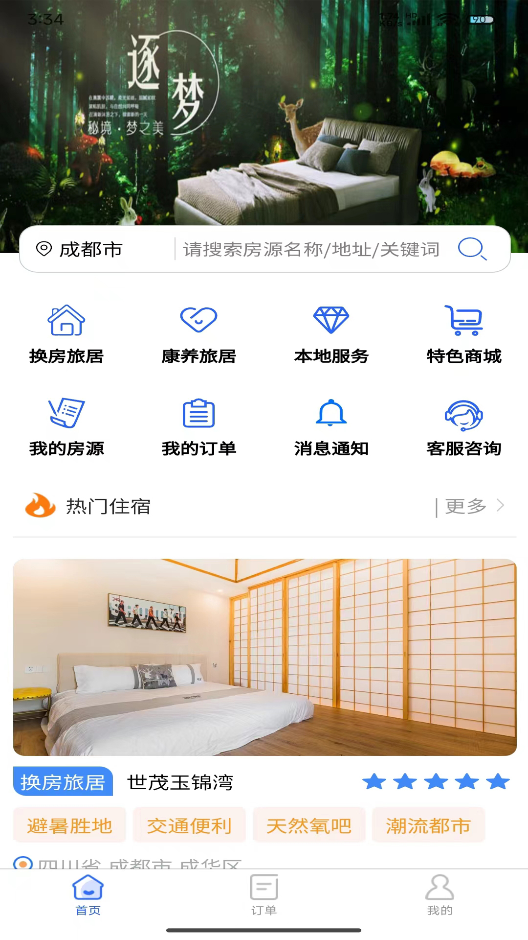 精彩截图-加天下换房旅居2026官方新版