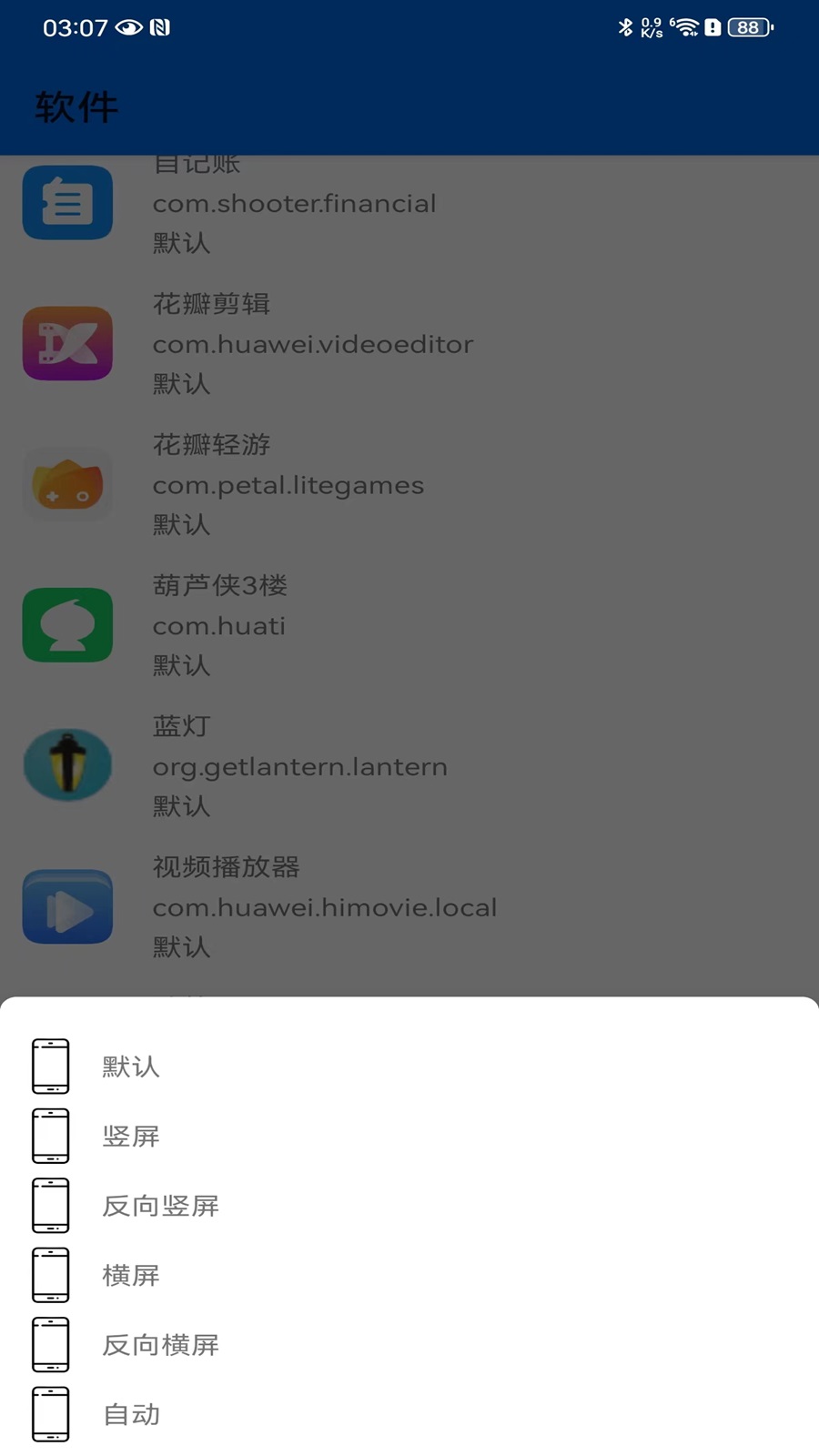 精彩截图-屏幕方向控制2025官方新版