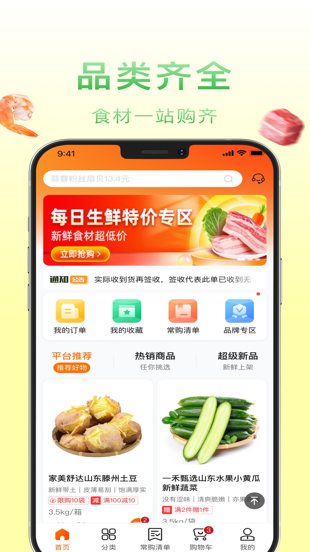 食鲜配 截图 1