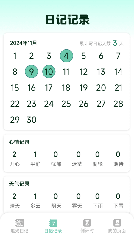 精彩截图-追光日记2026官方新版