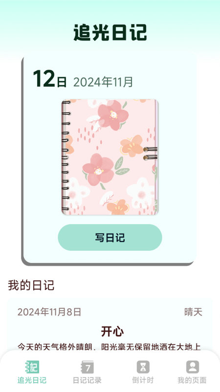 精彩截图-追光日记2026官方新版