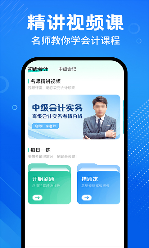 精彩截图-会计随身学课堂2025官方新版
