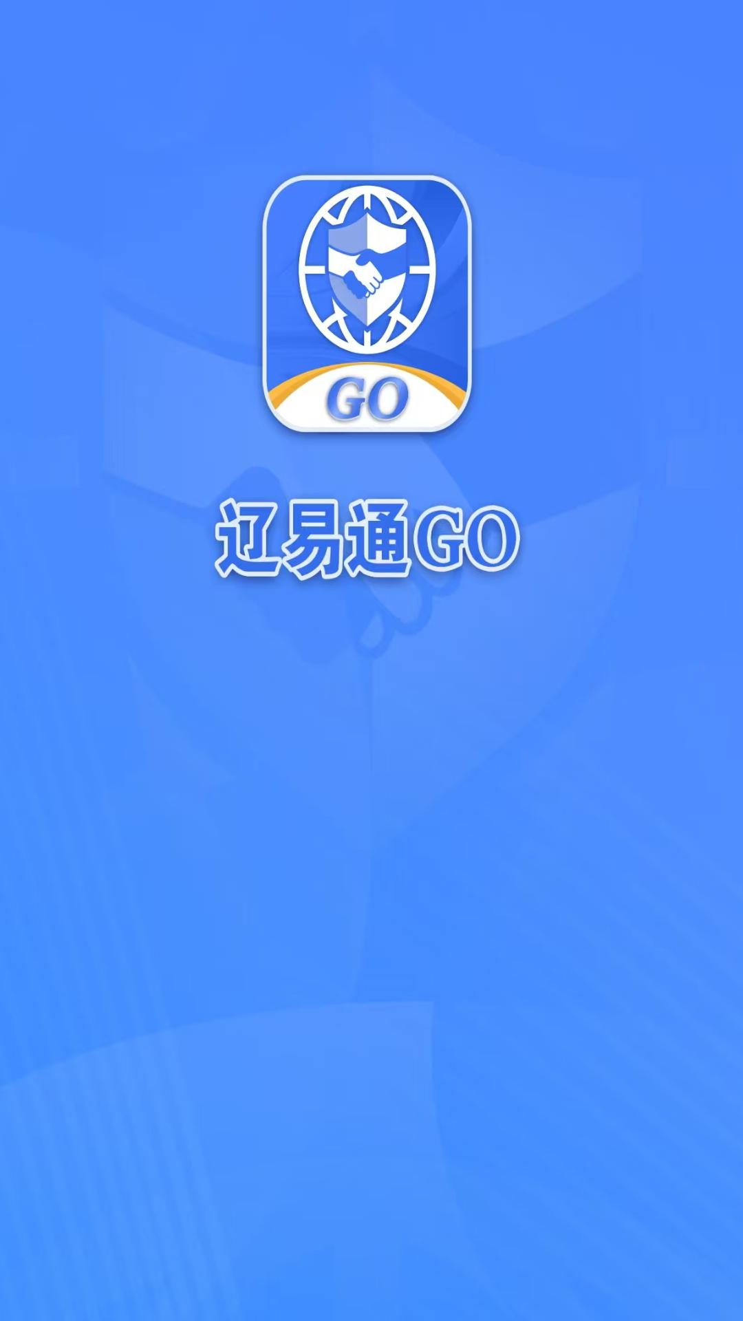 精彩截图-辽易通GO2026官方新版